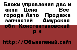 Блоки управления двс и акпп › Цена ­ 3 000 - Все города Авто » Продажа запчастей   . Амурская обл.,Константиновский р-н